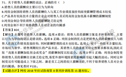 中级经济师人力2018年试题涉及考点对比【71-80题】