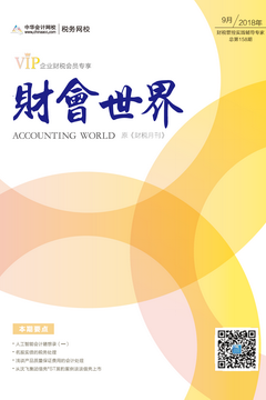 财税月刊（2018年9月刊）