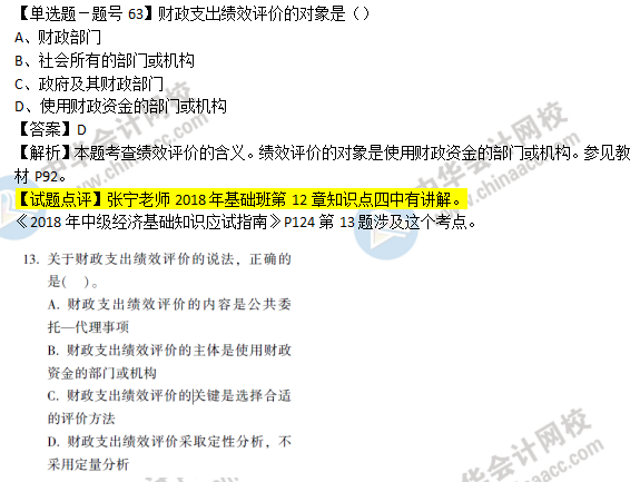 2018年经济基础知识试题及答案解析：绩效评价0263