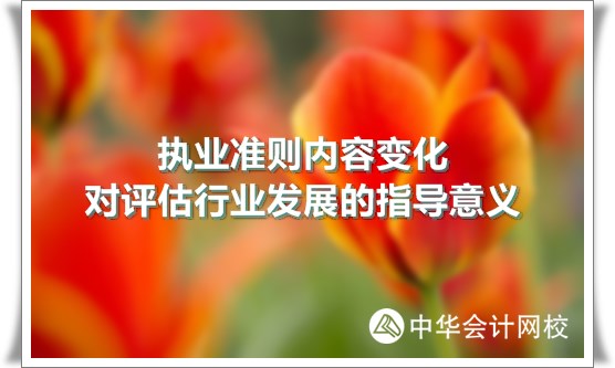 资产评估执业准则内容变化对评估行业发展的指导意义