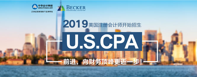 2019年U.S.CPA考试辅导火热招生中