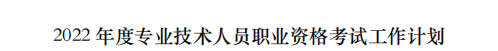 人社部关于2022年专业技术人员职业资格考试计划的通知