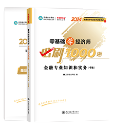 2024金融-必刷1000题+模拟试卷