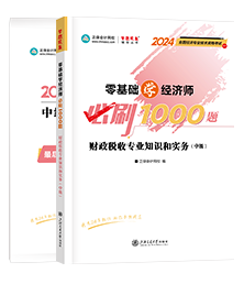 2024财政税收-必刷1000题+模拟试卷