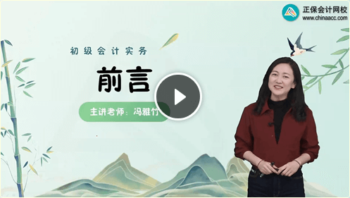 初级会计-冯雅竹老师新课试听